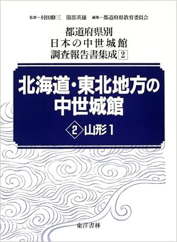 都道府県別日本の中世城館調査報告書集成 第2巻 北海道 東北地方の中世城館 2 村田修三 服部英雄 山形県教育委員会 本 通販 Amazon 都道府県別日本の中世城館調査報告書集成 第2巻 北海道 東北地方の中世城館 2 村田修三 服部英雄 山形県教育委員会 本 通販 Amazon