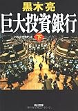 巨大投資銀行(下) (角川文庫)