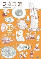 ワカコ酒 第26巻