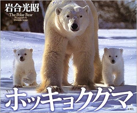 ホッキョクグマ (日本語) 大型本 – 2003/9/1の表紙