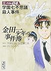 金田一少年の事件簿 文庫版 第4巻