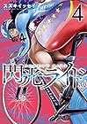 閃光ライド 第4巻