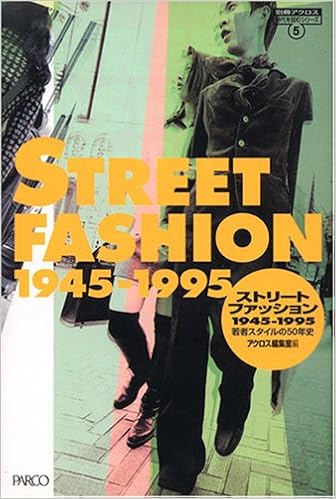 ストリートファッション 1945 1995 若者スタイルの50年史 時代を読むシリーズ アクロス編集室 本 通販 Amazon