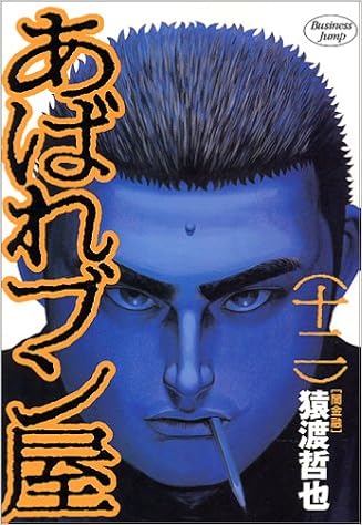 あばれブン屋 12 闇金融 ヤングジャンプコミックス 猿渡 哲也 林 日出夫 本 通販 Amazon