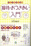 オトナのたしなみ接待・おつきあい入門
