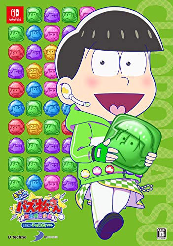 もっと!にゅ-パズ松さん-新品卒業計画- 限定版 チョロ松セット