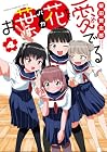 お葉花を愛でる 第4巻