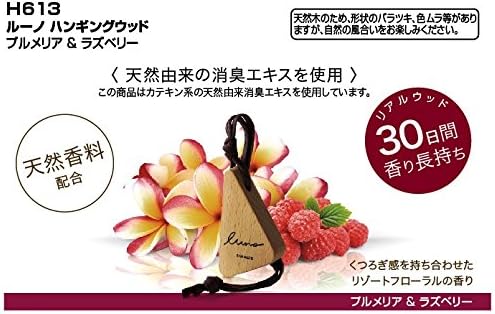 Amazon カーメイト 車用 消臭芳香剤 ルーノ ハンギングウッド 吊り下げ型 天然木 プルメリア ラズベリー 14g H613 車 バイク 車 バイク