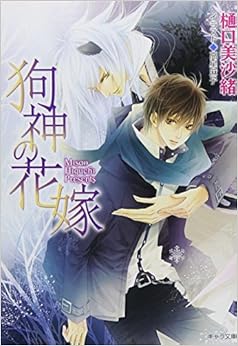 狗神の花嫁【キャラ文庫】 (日本語) 文庫 – 2012/1/27