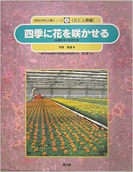 四季に花を咲かせる 品種改良と栽培技術 自然の中の人間シリーズ 花と人間編 今西 英雄 農林水産省農林水産技術会議事務局 春三 樋口 本 通販 Amazon 四季に花を咲かせる 品種改良と栽培技術 自然の中の人間シリーズ 花と人間編 今西 英雄 農林水産省農林水産技術会議事務局 春三 樋口 本 通販 Amazon