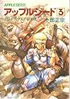 アップルシード 第3巻