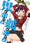 鬼が出るか蛇が出るか 第2巻