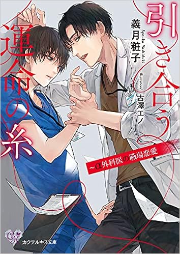 引き合う運命の糸 A外科医の職場恋愛 カクテルキス文庫 義月粧子 古澤エノ 本 通販 Amazon