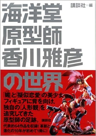 World Of Kaiyodo Sculptor Kagawa Masahiko 2004 Isbn 4062125080 Japanese Import 9784062125086 Amazon Com Books