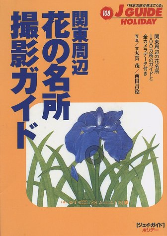 関東周辺 花の名所撮影ガイド ジェイ ガイドホリデー 茂 大貫 昌稔 西田 本 通販 Amazon