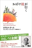 おばけ桃が行く (ロアルド・ダールコレクション 1)
