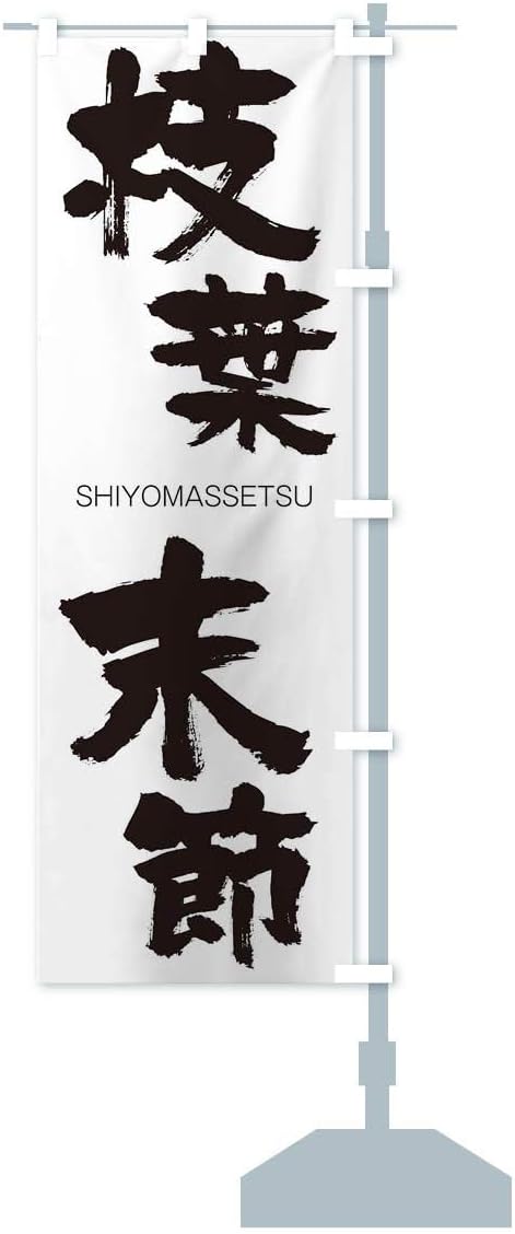 Amazon 枝葉末節 のぼり旗 サイズ選べます コンパクト45x150cm 右チチ のぼり旗 文房具 オフィス用品