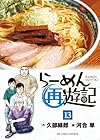 らーめん再遊記 第13巻