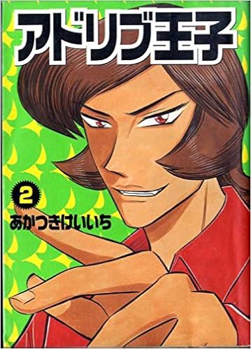 アドリブ王子 2 パチスロイベント攻略漫画 白夜コミックス Amazon Com Books