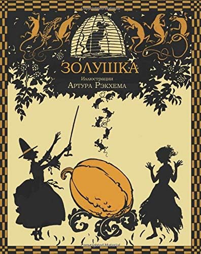 Zolushka - Золушка (Russian Edition)