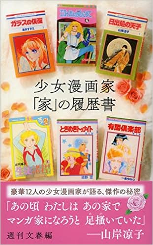 少女漫画家 家 の履歴書 文春新書 1352 週刊文春編 本 通販 Amazon