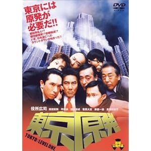 東京原発 [DVD]