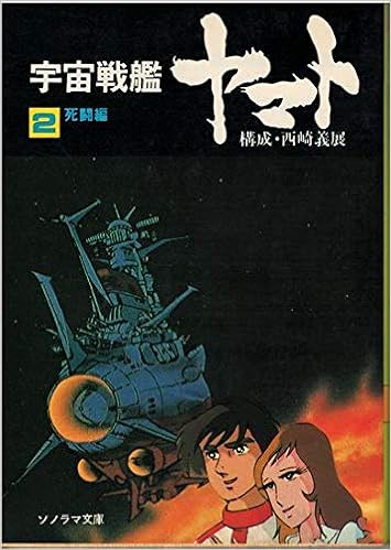 宇宙戦艦ヤマト 2 死闘編 ソノラマ文庫 121 西崎 義展 本 通販 Amazon