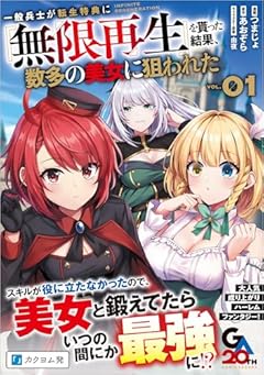 一般兵士が転生特典に『無限再生』を貰った結果、数多の美女に狙われたの最新刊