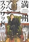 満州アヘンスクワッド 第19巻