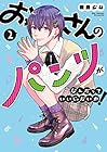 おっさんのパンツがなんだっていいじゃないか! 第2巻