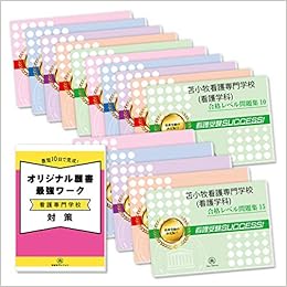 苫小牧看護専門学校 看護学科 ２ヶ月対策合格セット問題集 15冊 願書最強ワーク プレゼント 受験専門サクセス 本 通販 Amazon