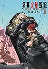 銃夢火星戦記-GANNM MARS CHRONICLE- 第9巻