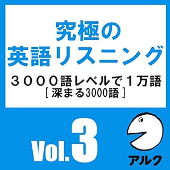 Amazon Com 究極の英語リスニングvol 3 Svl3000語レベルで1万語 アルク Audible Audio Edition アルク アルク 株式会社アルク Audible Audiobooks