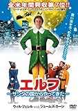 [DVD]エルフ~サンタの国からやってきた~ [DVD]