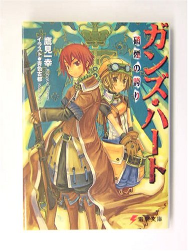 ガンズ ハート 硝煙の誇り 電撃文庫 鷹見 一幸 青色 古都 本 通販 Amazon