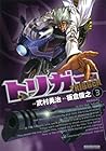 トリガー 第3巻