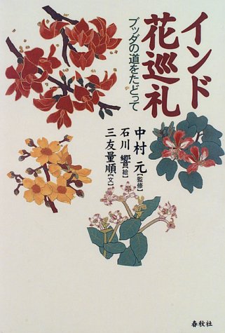インド花巡礼 ブッダの道をたどって Amazon Com Books