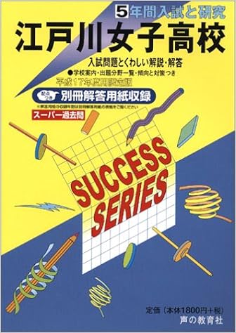 江戸川女子高等学校 5年間入試と研究 17年度高校受験用 T91 Amazon Com Books
