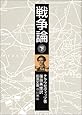 戦争論〈下〉 (岩波文庫 白 115-3)