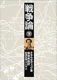 戦争論〈下〉 (岩波文庫 白 115-3)
