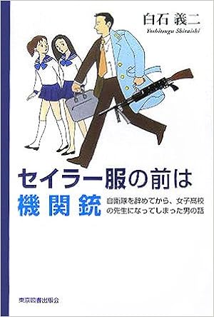 セイラー服の前は機関銃 自衛隊を辞めてから 女子高校の先生になってしまった男の話 Amazon Com Books