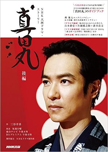 真田丸 後編 Nhk大河ドラマ ストーリー Nhk出版 三谷 幸喜 Nhkドラマ制作班 本 通販 Amazon