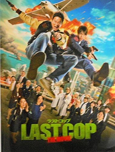 Amazon Co Jp チラシ付映画パンフレット ラストコップ The Movie 出演 唐沢寿明 窪田正孝 佐々木希 ホビー