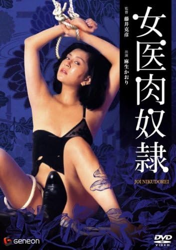 Amazon Co Jp 女医肉奴隷 Dvd 麻生かおり 高橋靖子 中原潤 藤井克彦 麻生かおり パソコン 周辺機器