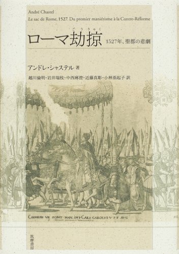 ローマ劫掠 一五二七年 聖都の悲劇 アンドレ シャステル Chastel Andr E 倫明 越川 麻澄 中西 亜起子 小林 瑞枝 岩井 真彫 近藤 本 通販 Amazon