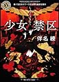 少女禁区 (角川ホラー文庫)