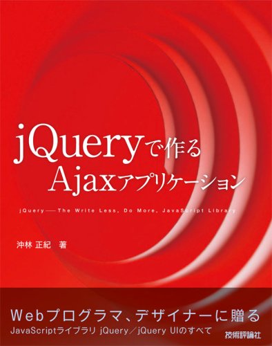 jQueryで作る Ajaxアプリケーション