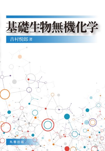 基礎生物無機化学