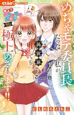 極上!! めちゃモテ委員長-外伝-めちゃモテ委員長だった私が異世界でも極上めざします!!の最新刊
