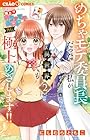 極上!! めちゃモテ委員長-外伝-めちゃモテ委員長だった私が異世界でも極上めざします!! 第2巻